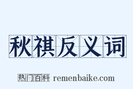 秋祺反义词是什么意思的图片